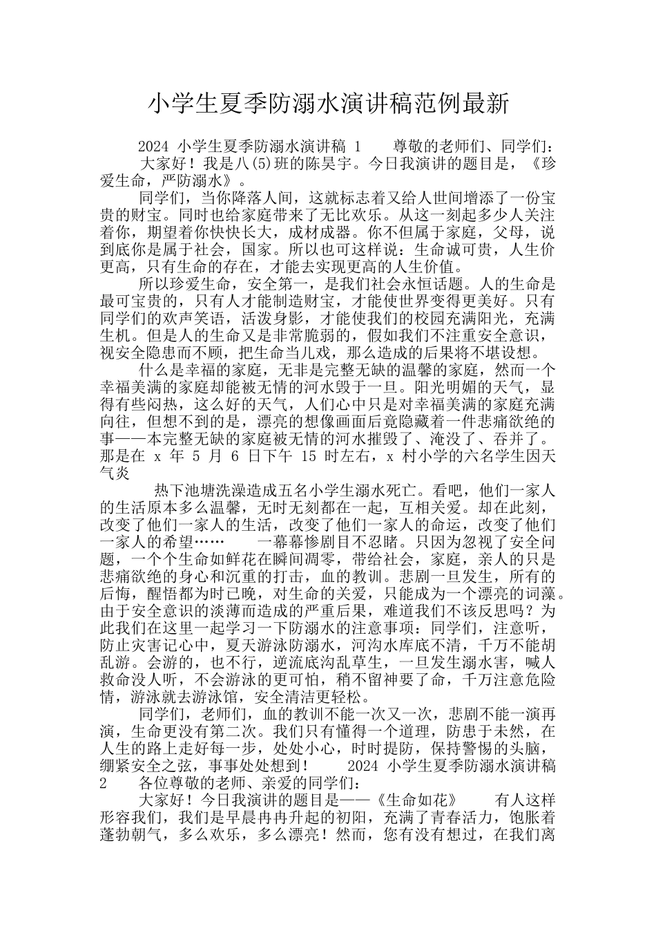 小学生夏季防溺水演讲稿范例最新_第1页