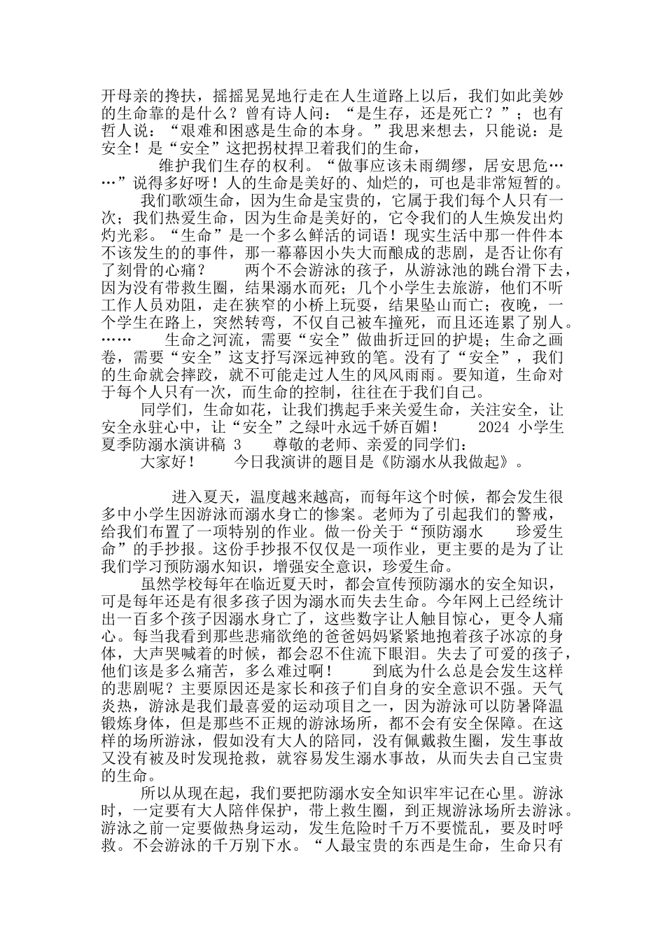 小学生夏季防溺水演讲稿范例最新_第2页
