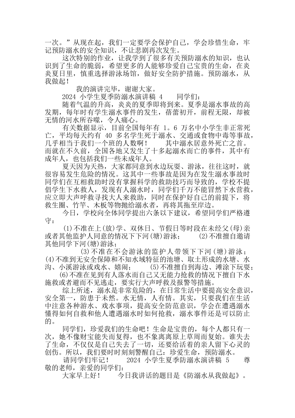 小学生夏季防溺水演讲稿范例最新_第3页