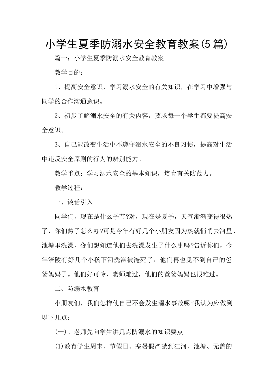 小学生夏季防溺水安全教育教案_第1页