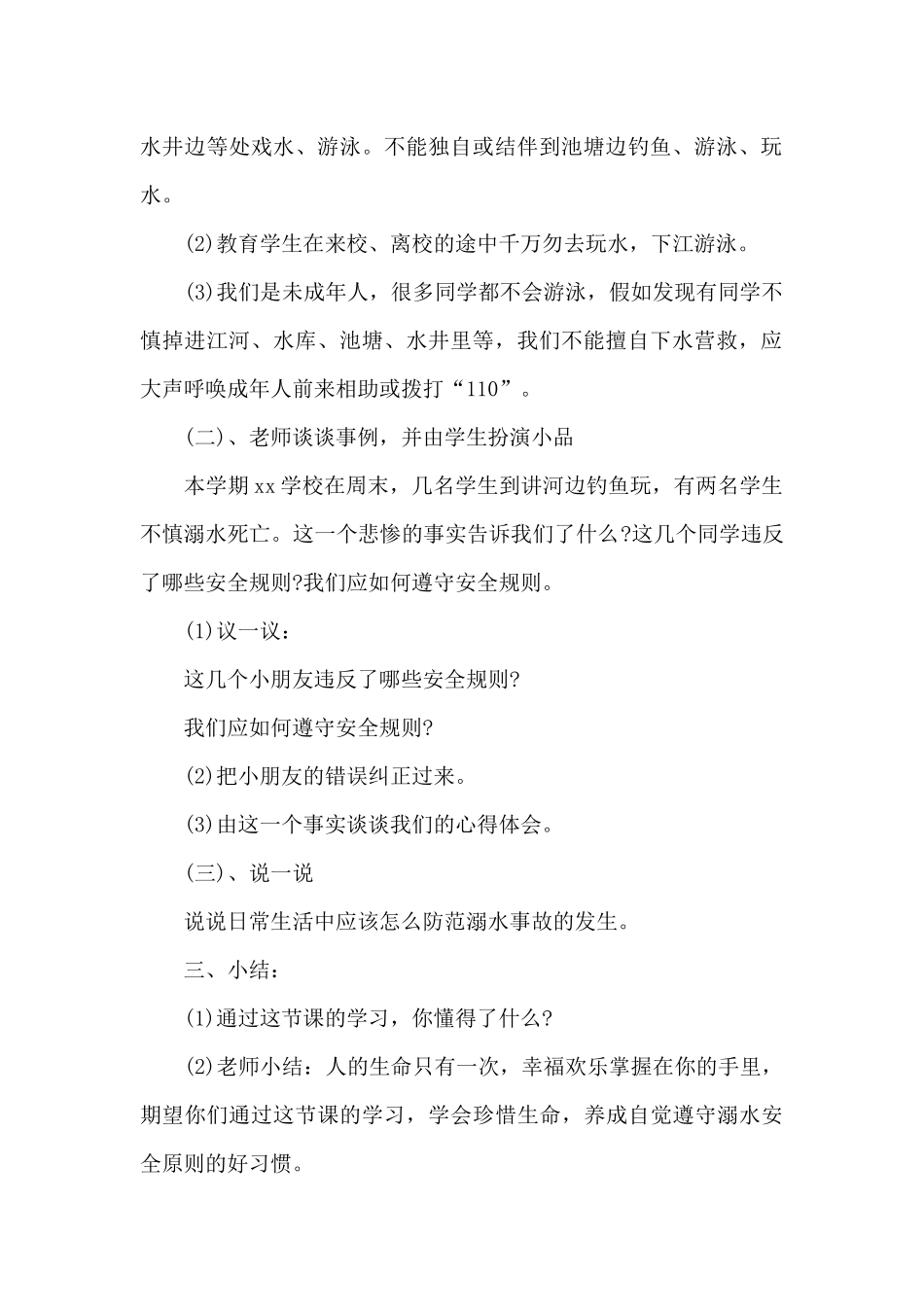 小学生夏季防溺水安全教育教案_第2页
