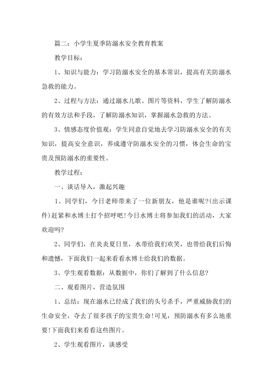 小学生夏季防溺水安全教育教案_第3页