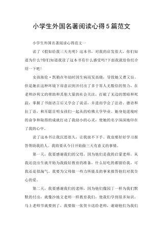 小学生外国名著阅读心得5篇范文