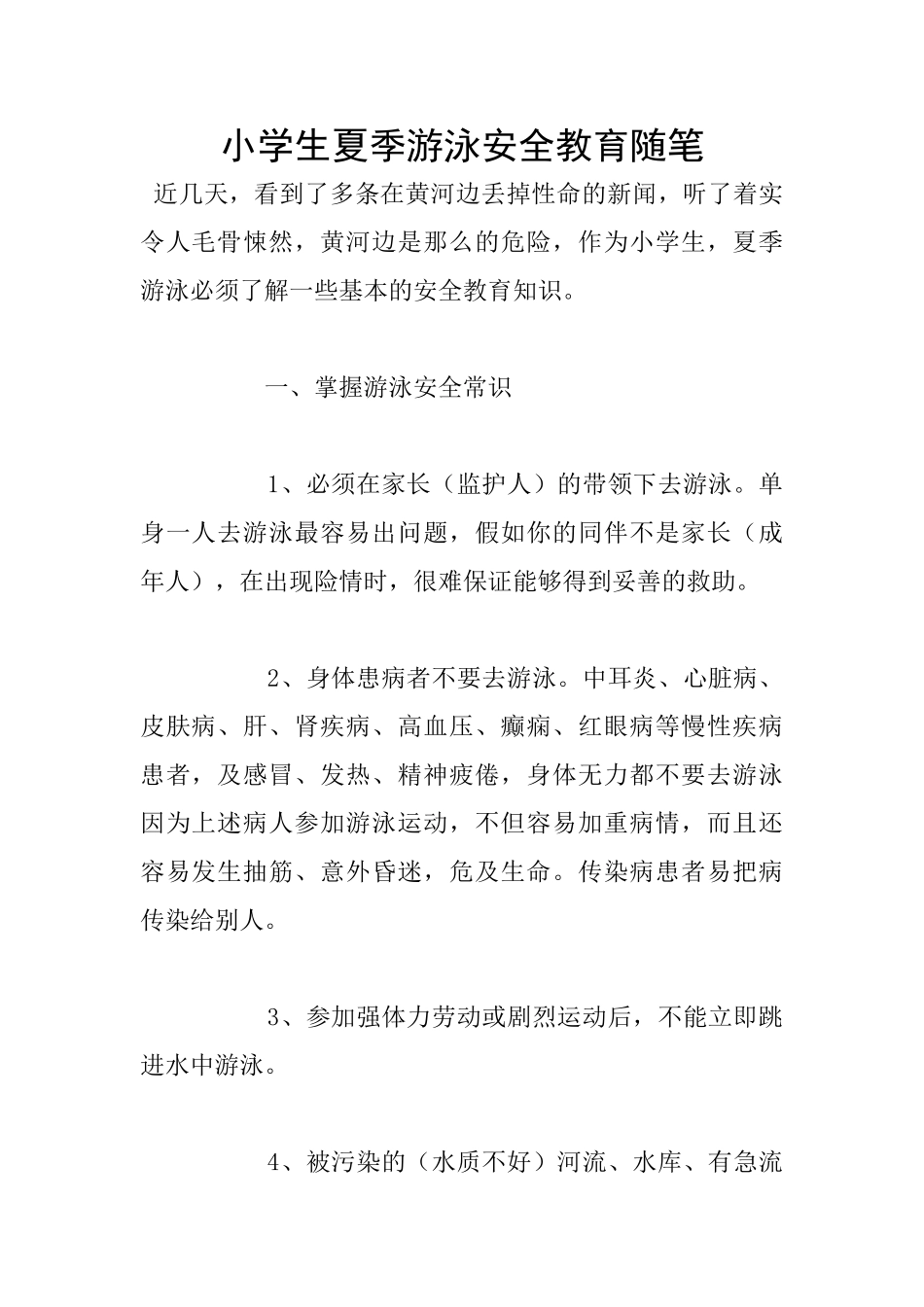 小学生夏季游泳安全教育随笔_第1页