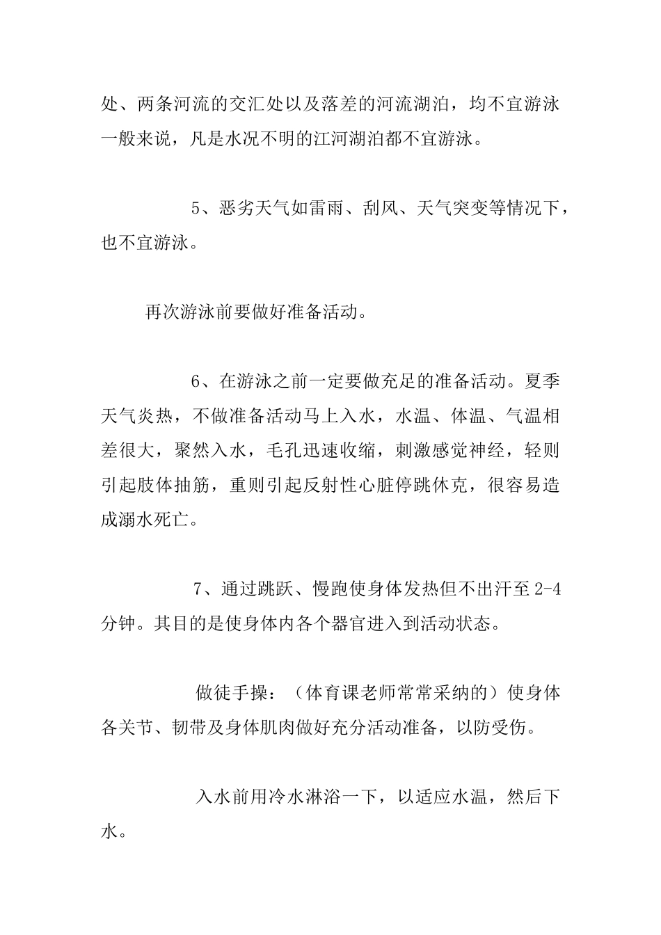 小学生夏季游泳安全教育随笔_第2页