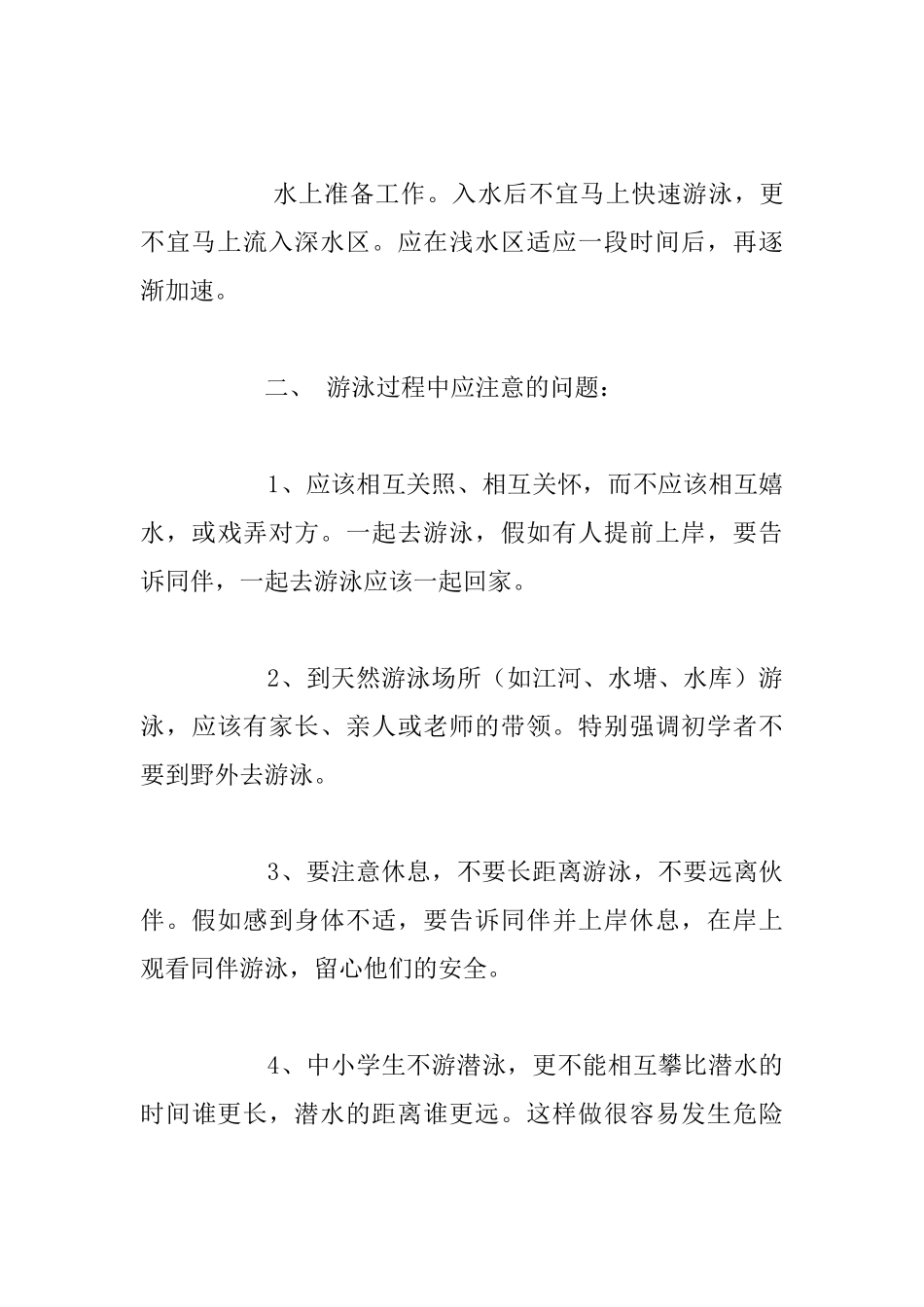 小学生夏季游泳安全教育随笔_第3页