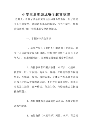 小学生夏季游泳安全教育随笔