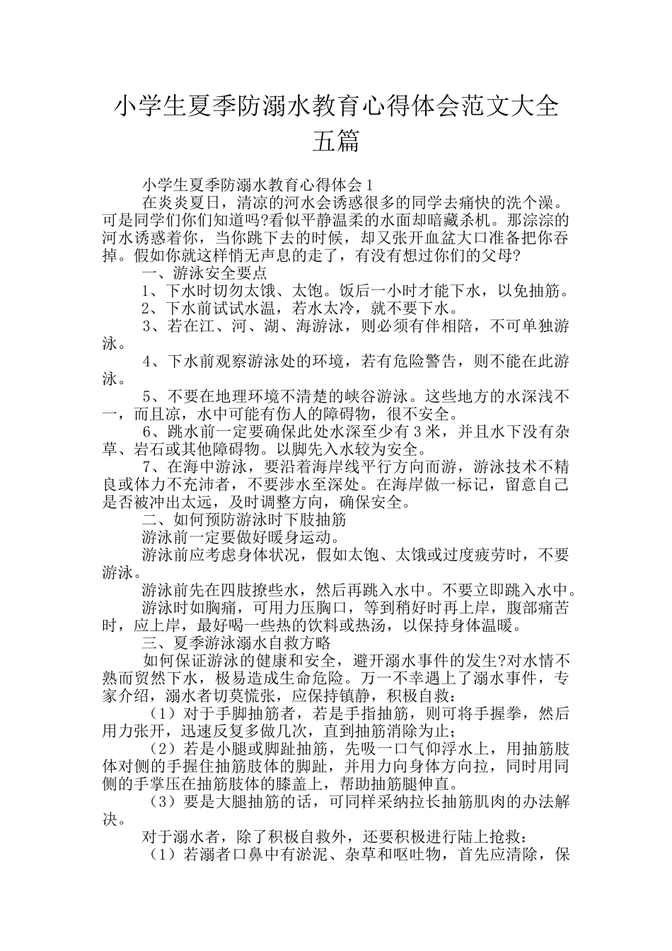 小学生夏季防溺水教育心得体会范文大全五篇_第1页