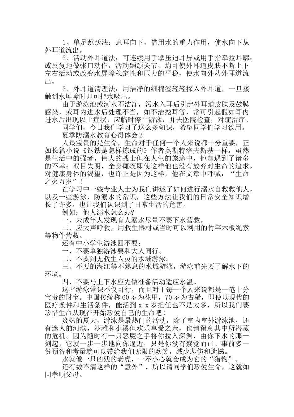 小学生夏季防溺水教育心得体会范文大全五篇_第3页