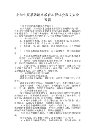 小学生夏季防溺水教育心得体会范文大全五篇