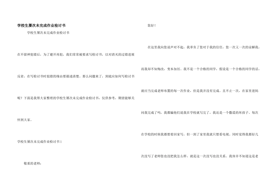 小学生多次未完成作业检讨书_第1页
