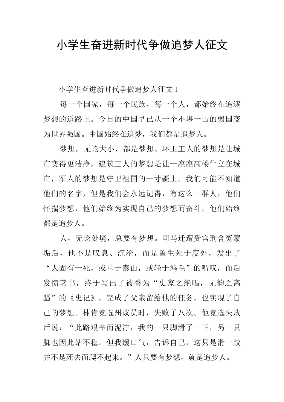 小学生奋进新时代争做追梦人征文_第1页