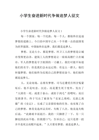 小学生奋进新时代争做追梦人征文