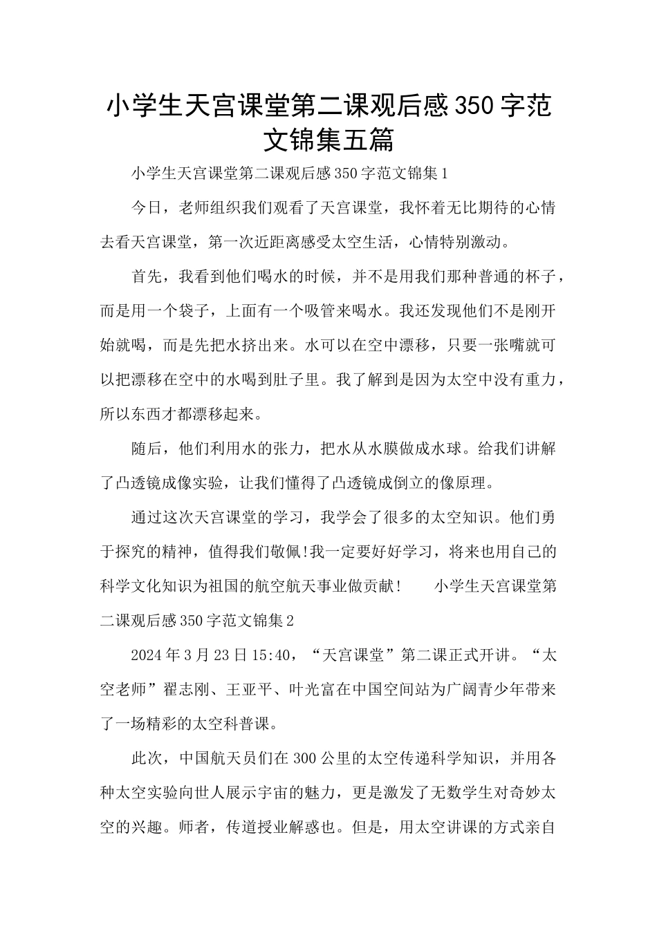 小学生天宫课堂第二课观后感350字范文锦集五篇_第1页