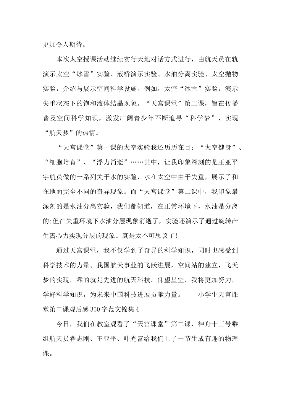 小学生天宫课堂第二课观后感350字范文锦集五篇_第3页