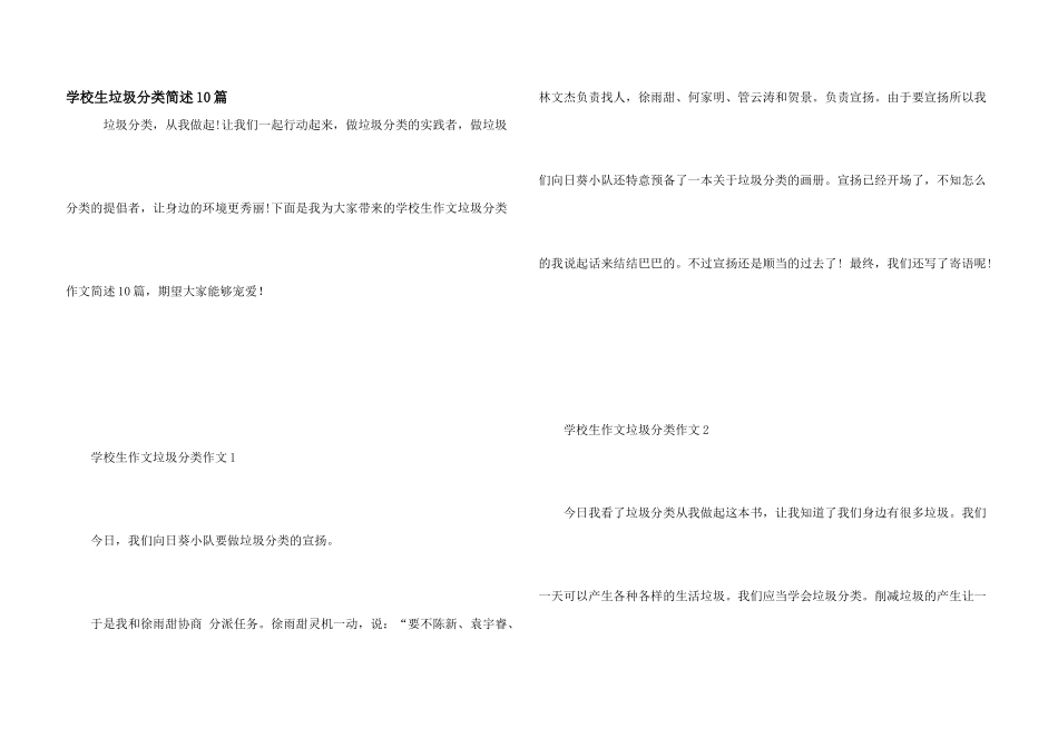 小学生垃圾分类简述10篇_第1页