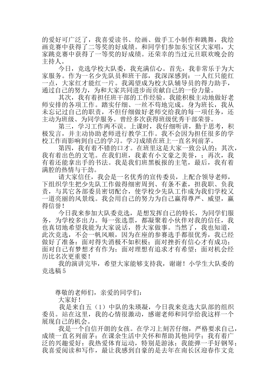 小学生大队委的竞选稿5篇_第3页