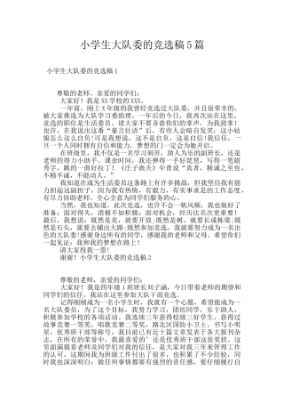 小学生大队委的竞选稿5篇