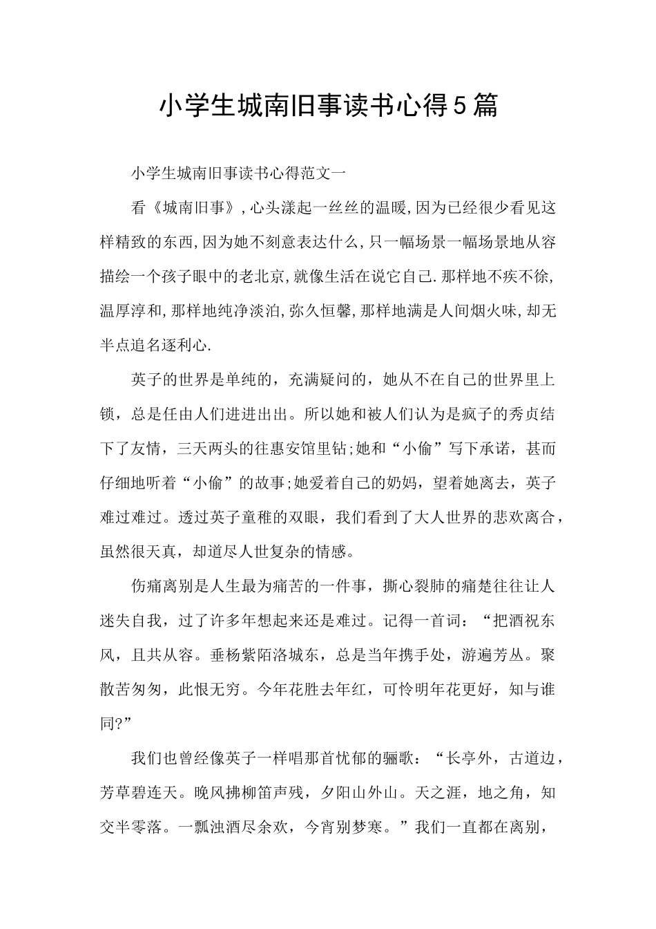 小学生城南旧事读书心得5篇_第1页