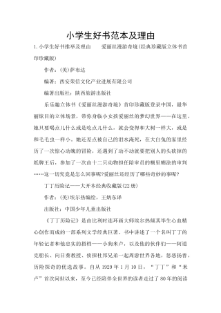 小学生好书范本及理由