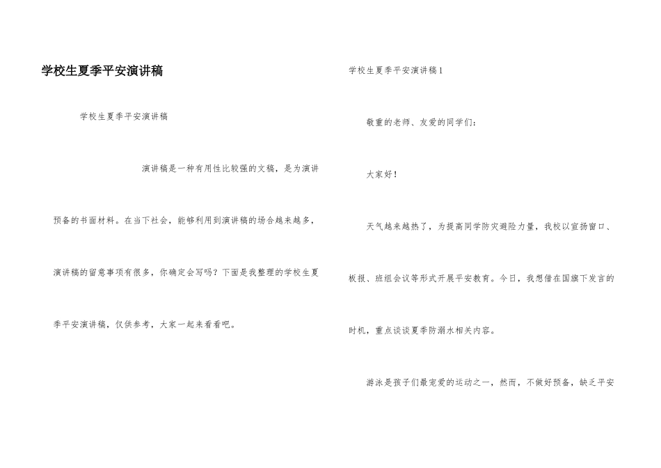 小学生夏季安全演讲稿_第1页