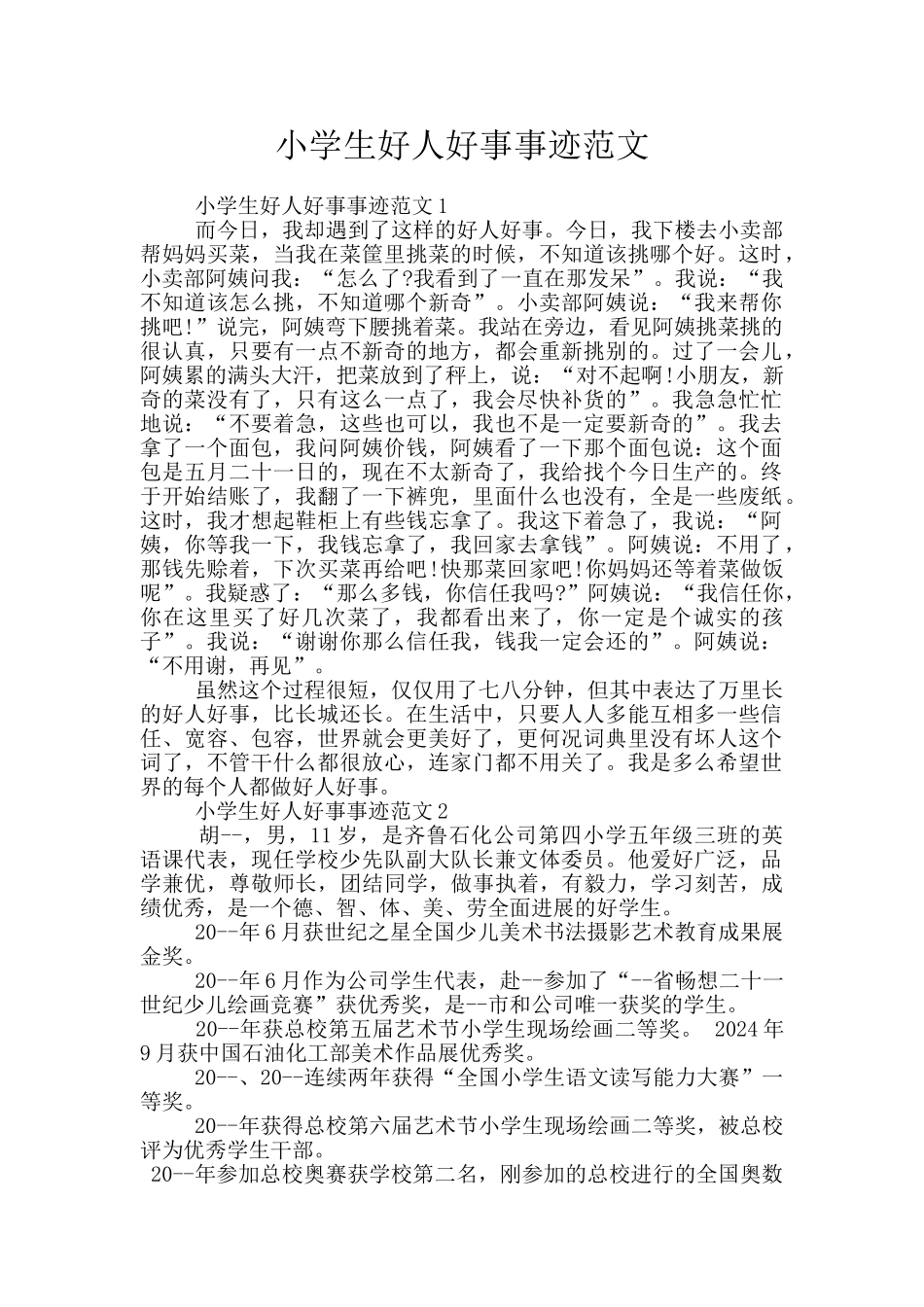 小学生好人好事事迹范文_第1页