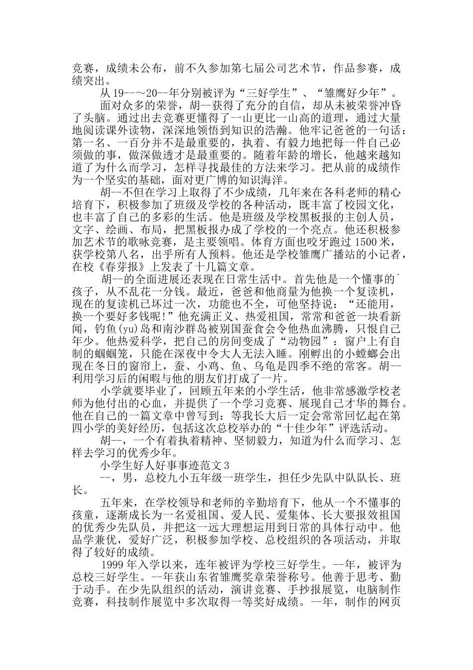 小学生好人好事事迹范文_第2页