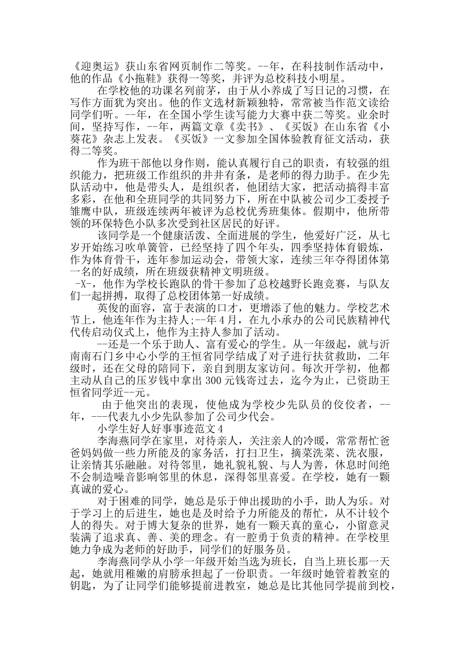 小学生好人好事事迹范文_第3页