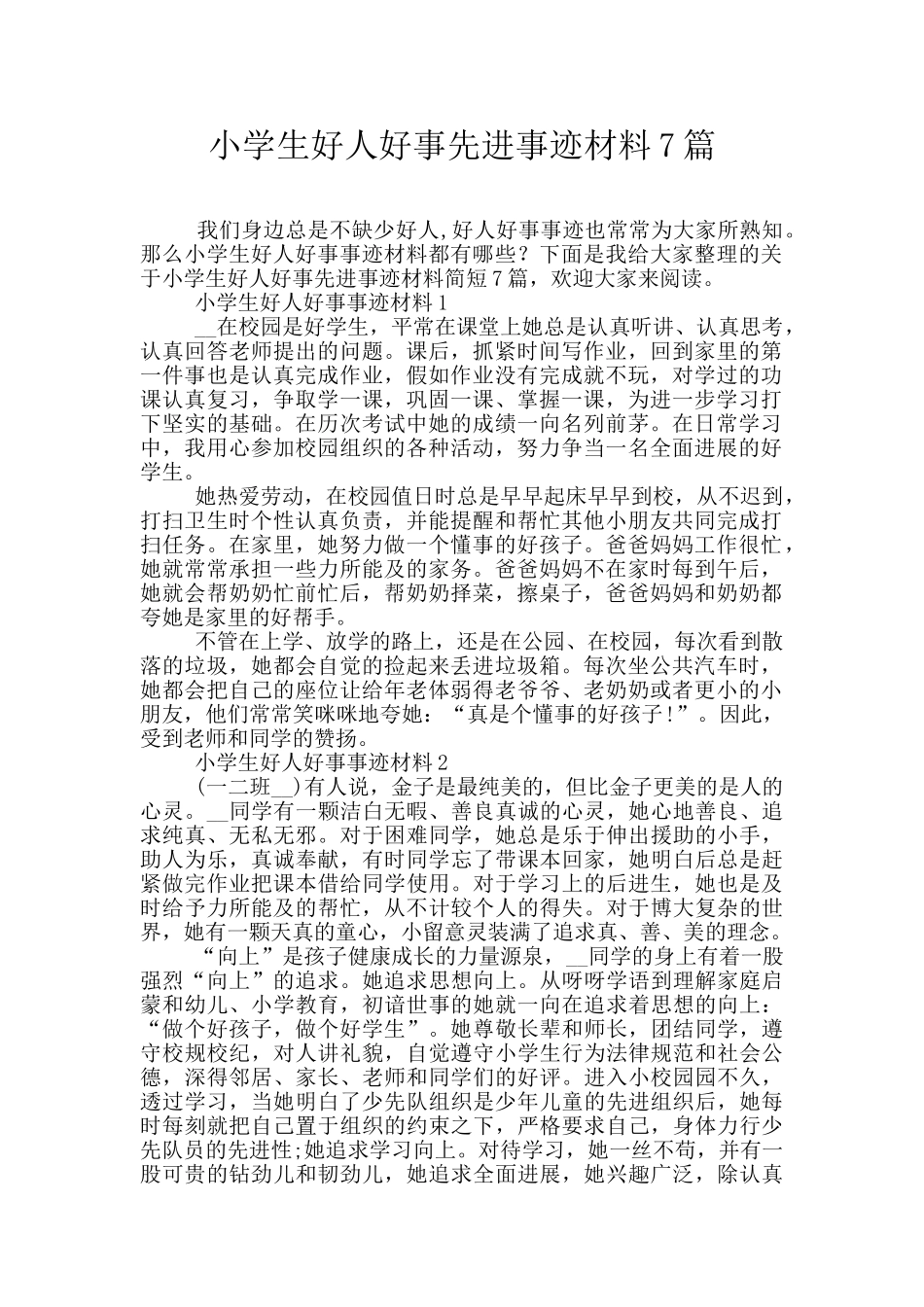 小学生好人好事先进事迹材料7篇_第1页