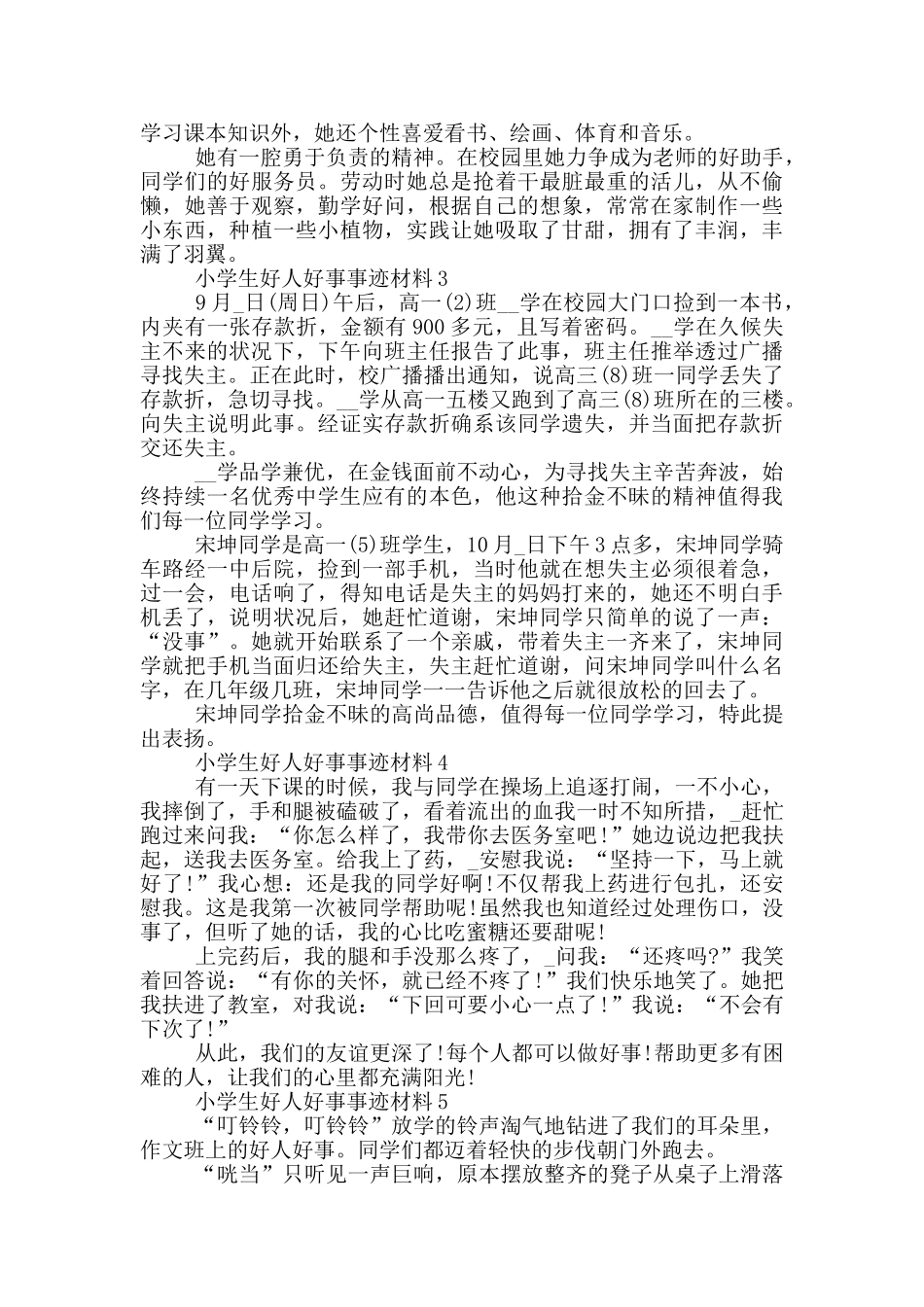 小学生好人好事先进事迹材料7篇_第2页