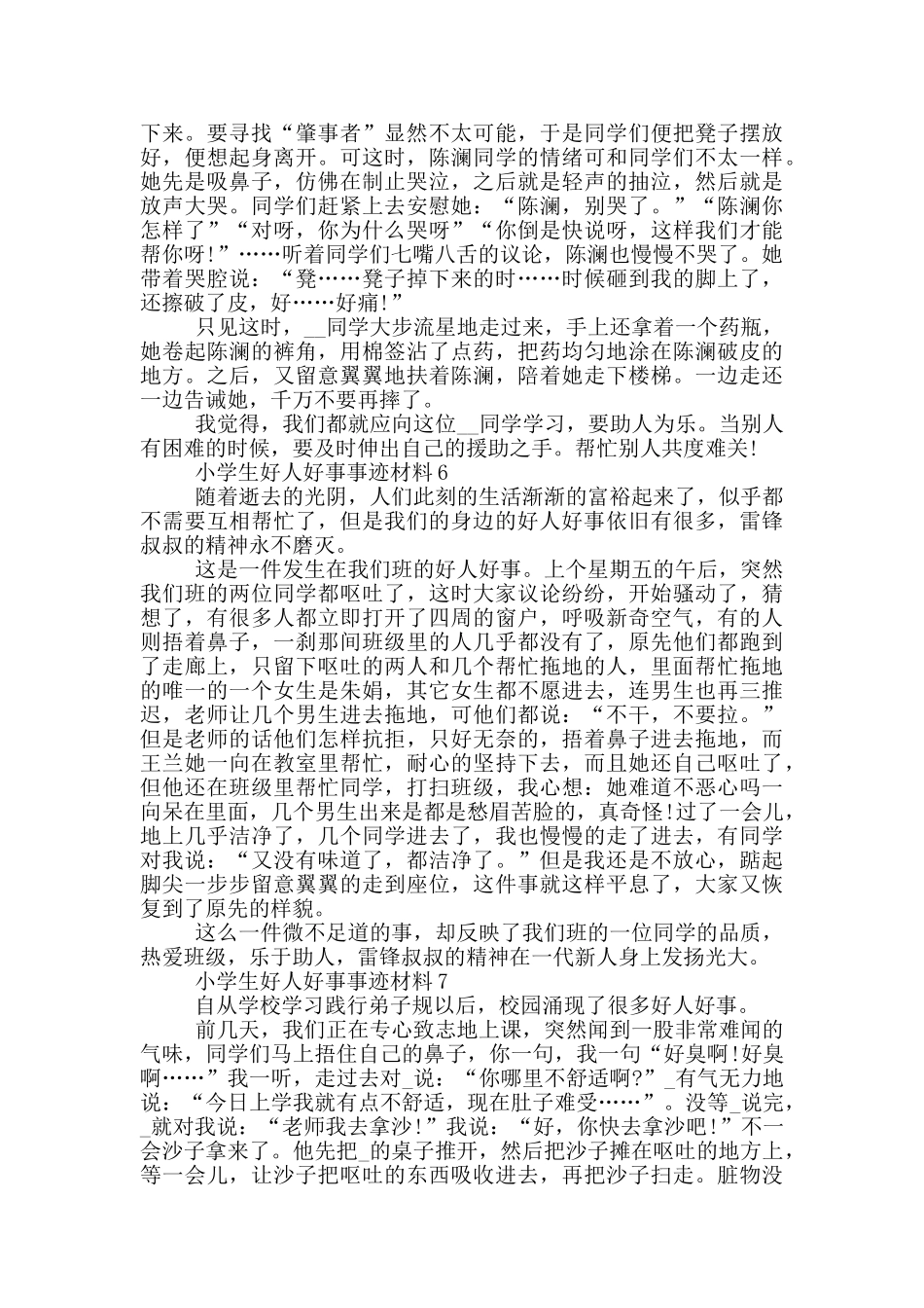 小学生好人好事先进事迹材料7篇_第3页