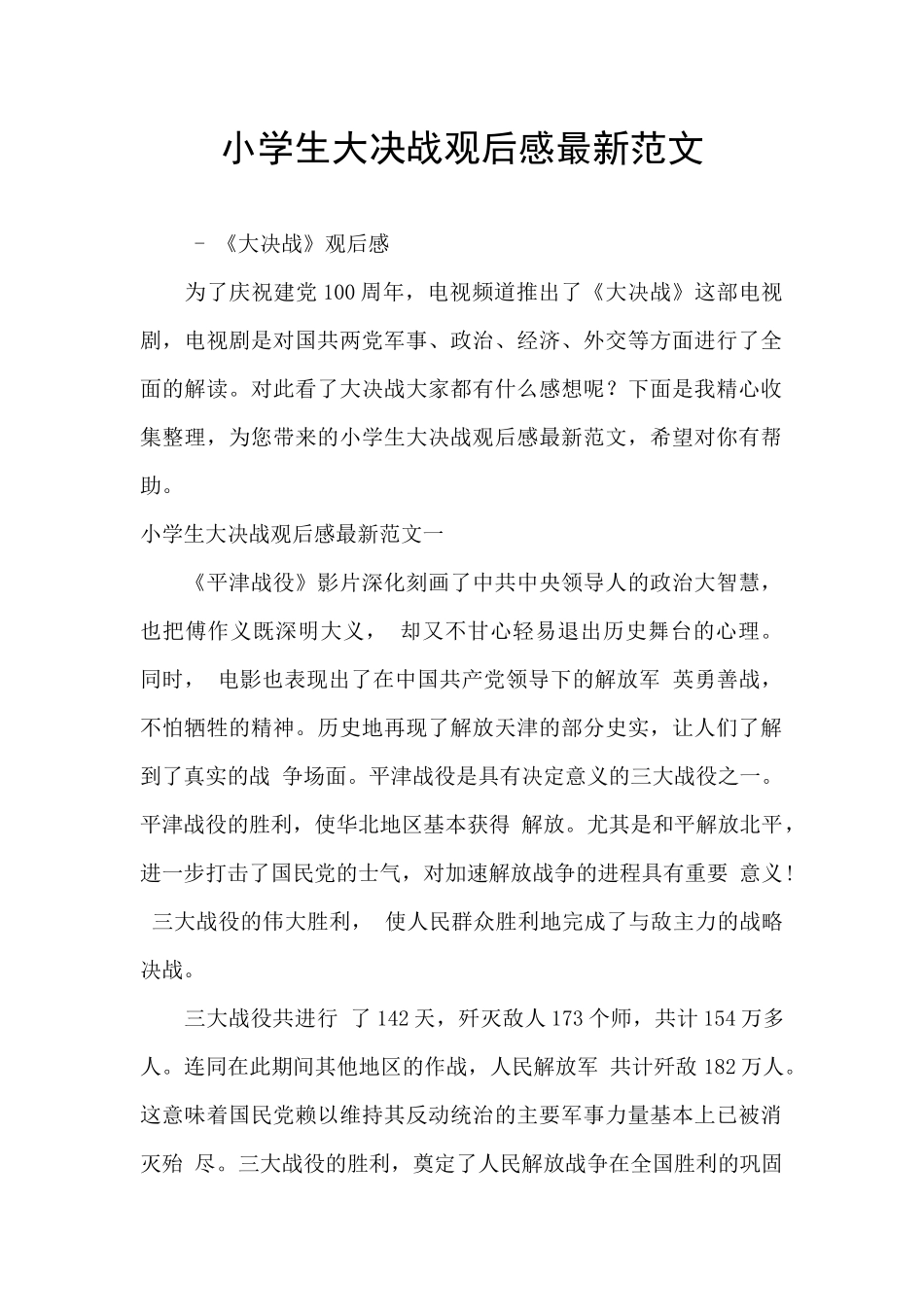 小学生大决战观后感最新范文_第1页