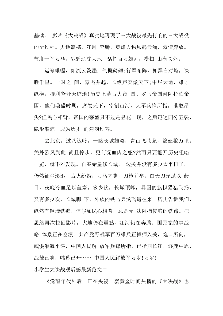 小学生大决战观后感最新范文_第2页