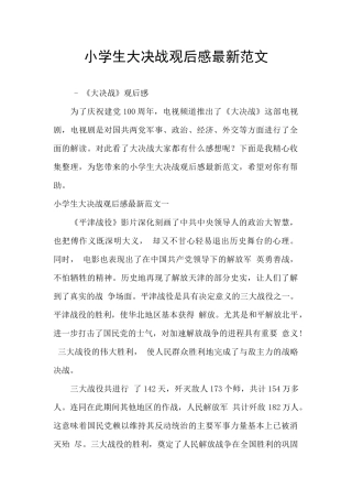 小学生大决战观后感最新范文