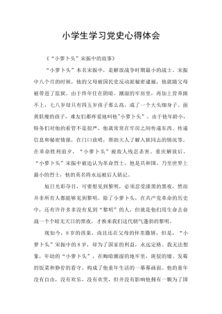 小学生学习党史心得体会