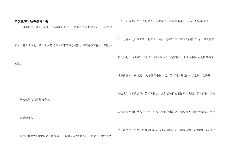 小学生学习禁毒教育3篇_第1页