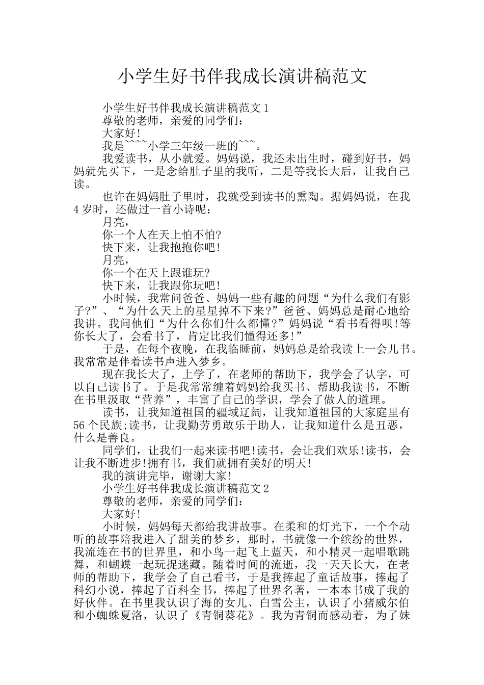 小学生好书伴我成长演讲稿范文_第1页