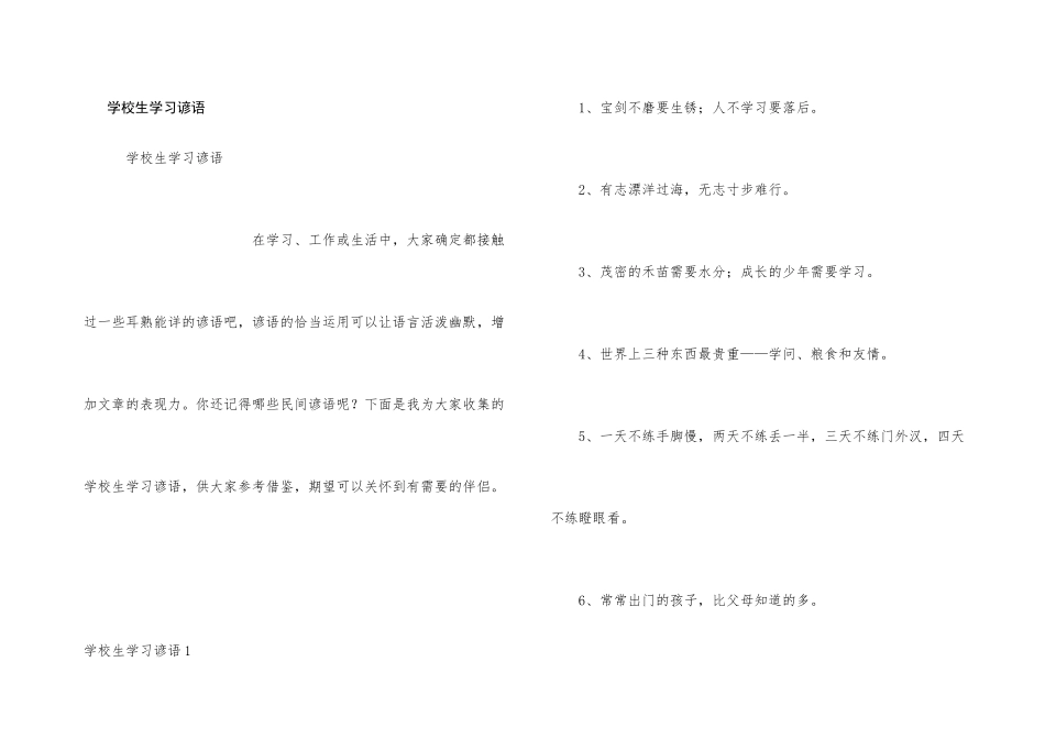 小学生学习谚语_第1页