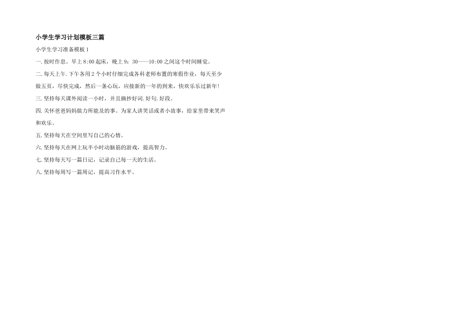 小学生学习计划模板三篇_第1页