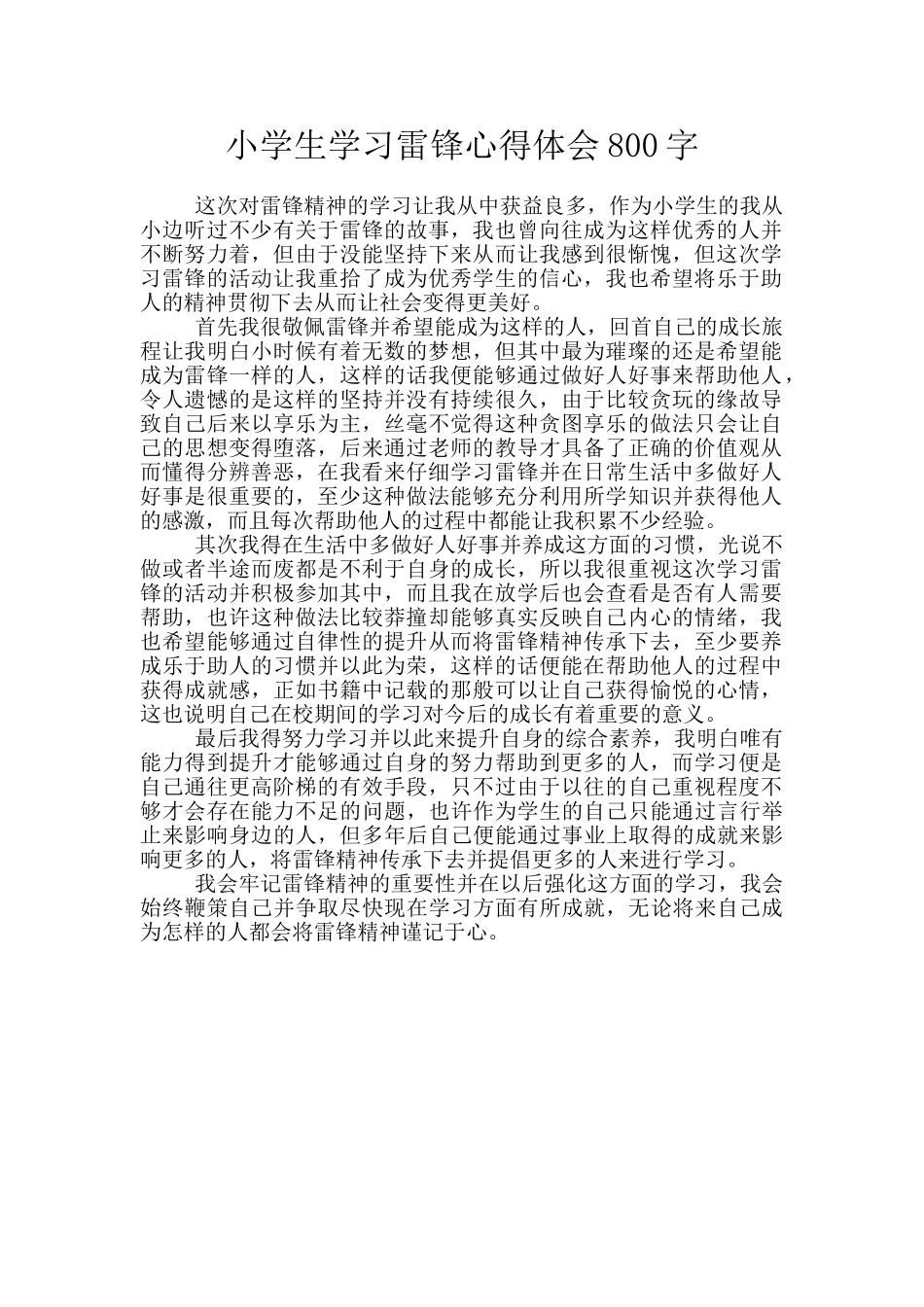 小学生学习雷锋心得体会800字_第1页