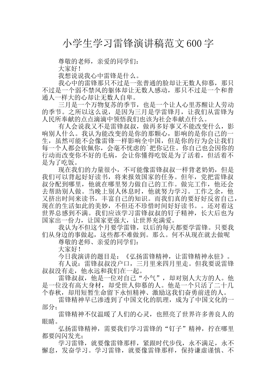 小学生学习雷锋演讲稿范文600字_第1页
