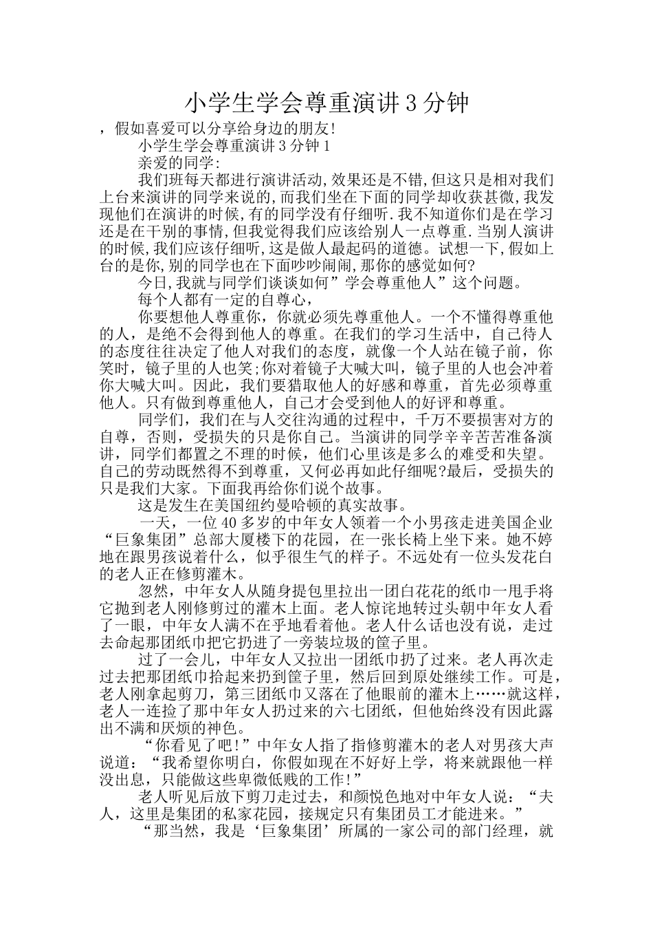 小学生学会尊重演讲3分钟_第1页