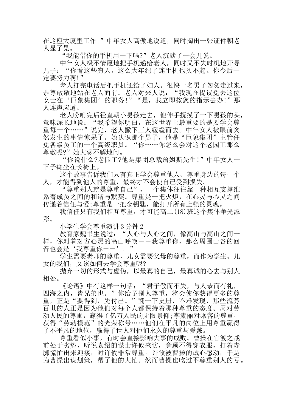 小学生学会尊重演讲3分钟_第2页