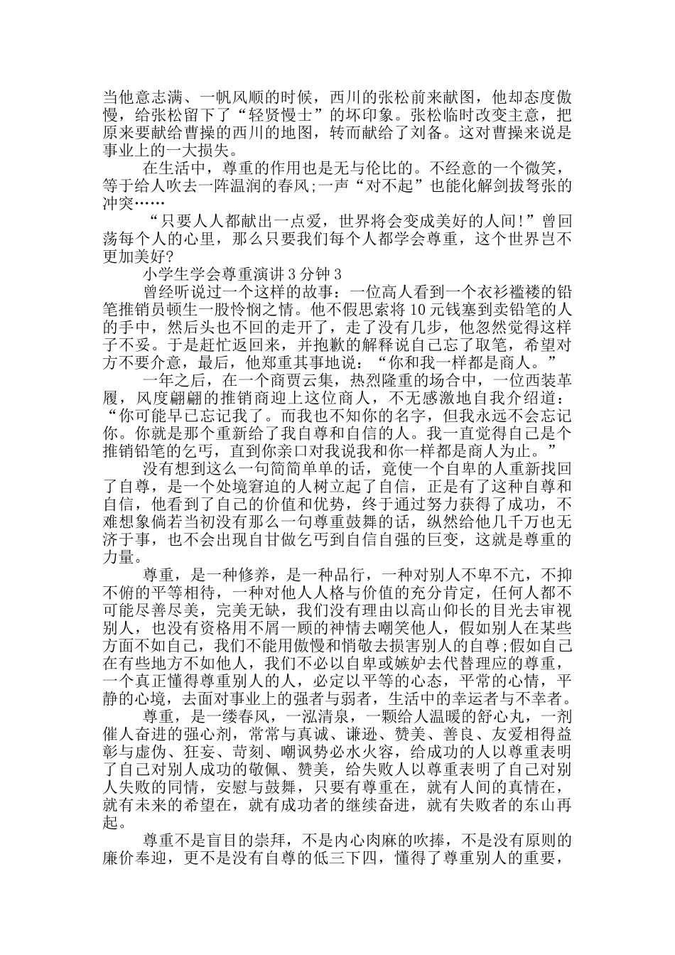 小学生学会尊重演讲3分钟_第3页