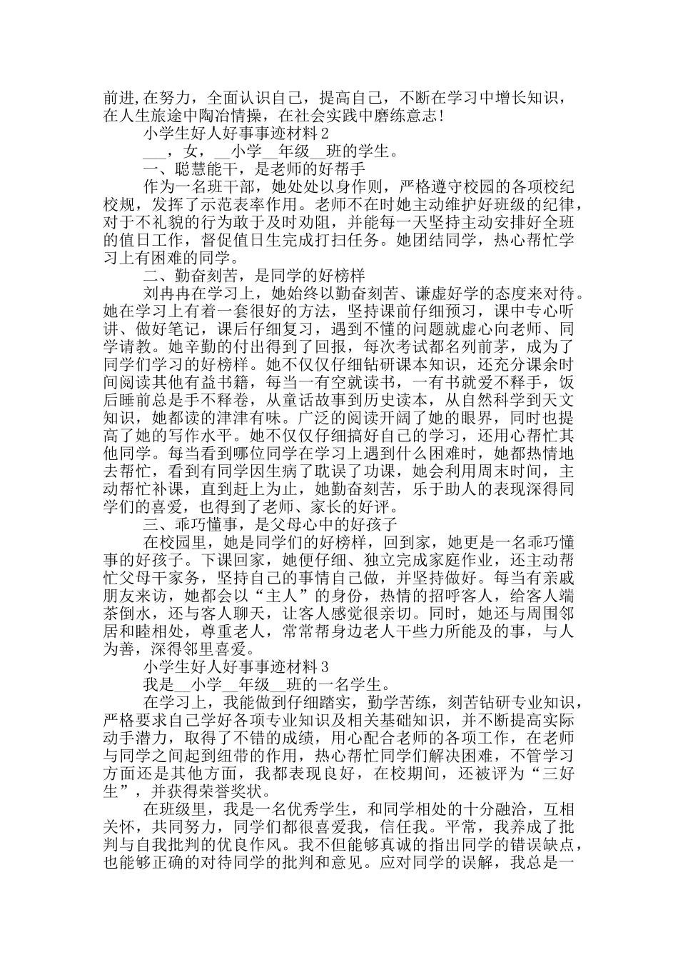 小学生好人好事优秀事迹材料2024_第2页