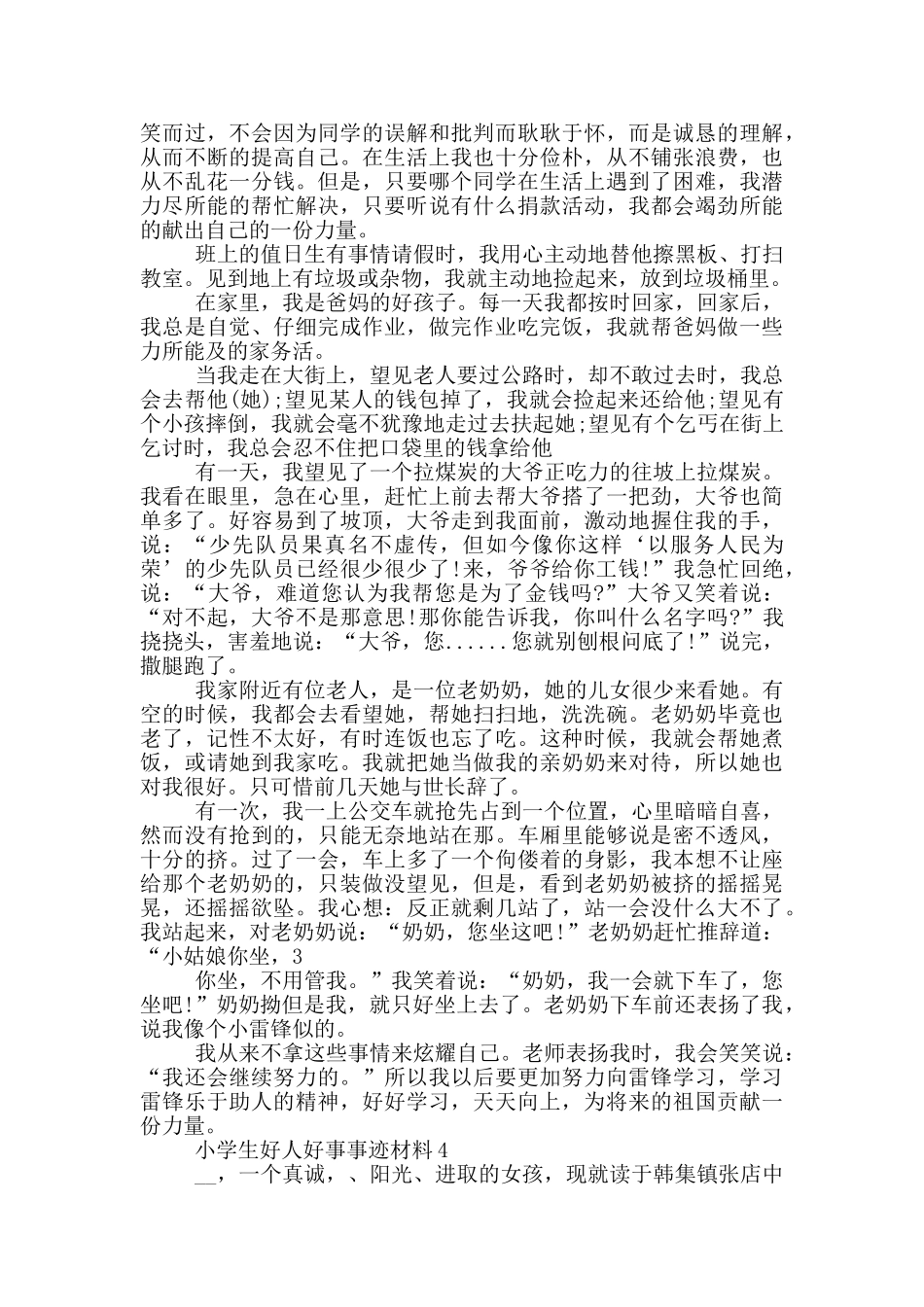 小学生好人好事优秀事迹材料2024_第3页