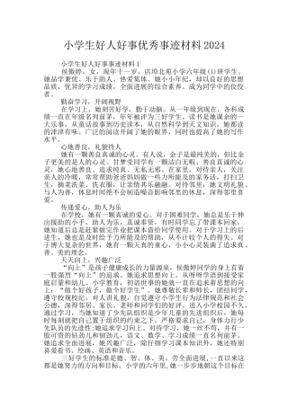 小学生好人好事优秀事迹材料2024