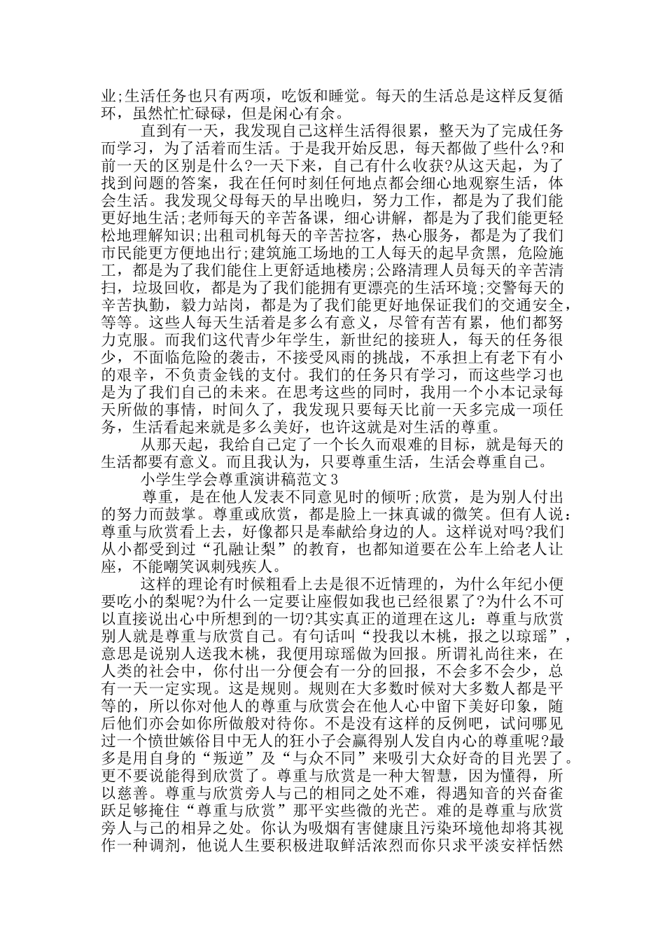 小学生学会尊重演讲稿范文_第2页