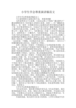 小学生学会尊重演讲稿范文