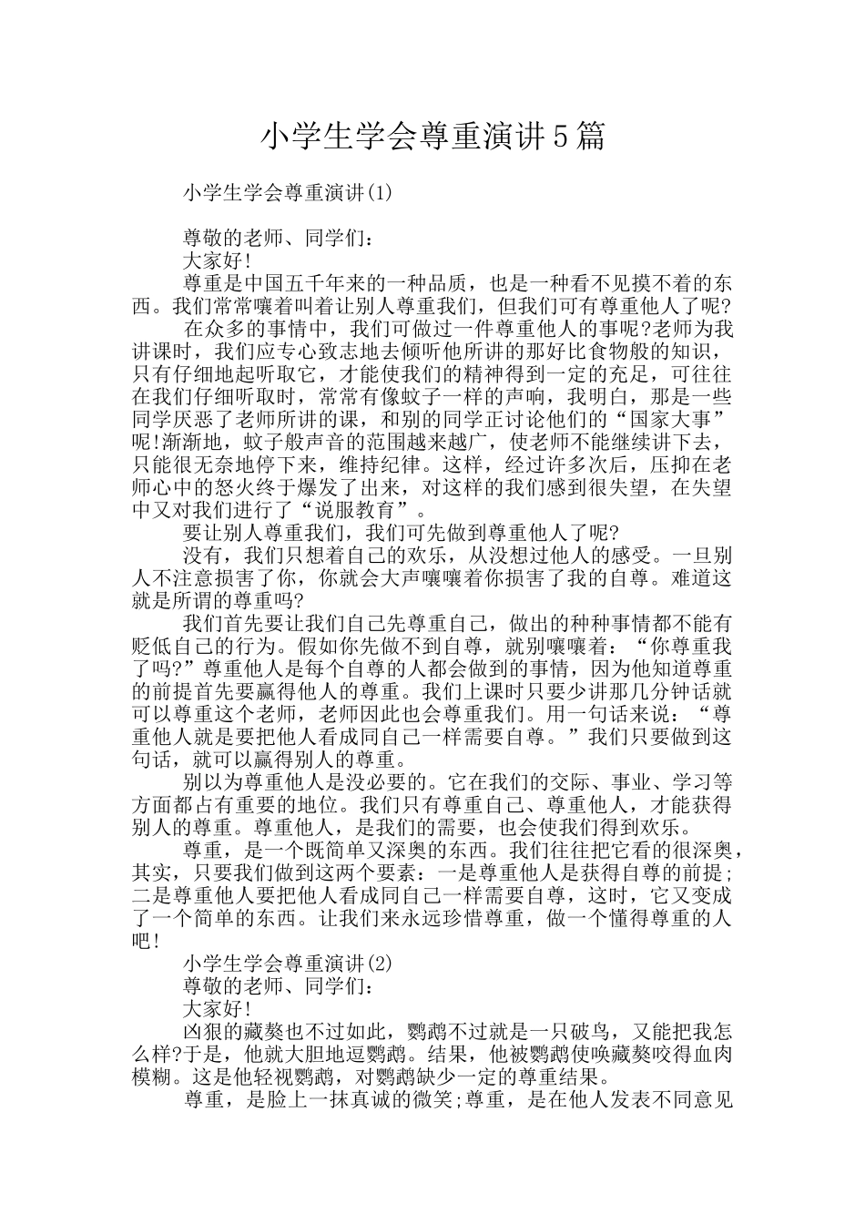 小学生学会尊重演讲5篇_第1页